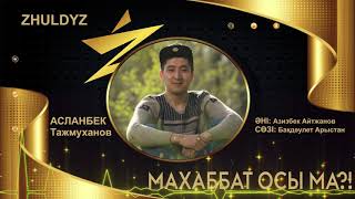 Асланбек Тажмуханов - Махаббат осы ма?