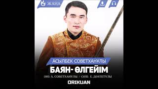 Асылбек Советханұлы - Баян- Өлгейім