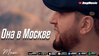 Башир Чимилов - Она в Москве