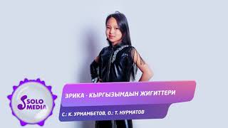 Эрика - Кыргызымдын жигиттери
