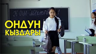 Калыс Медербеков - Ондун кыздары