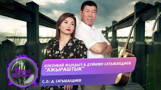 Коконбай Жылдыз, Дyйшон Сатыбалдиев - Ажыраштык