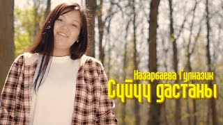 Назарбаева Гулназик - Сүйүү дастаны