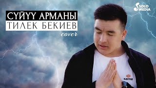 Тилек Бекиев - Суйуу арманы