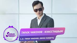 Тилек Чакенов - Классташым (remix Muratti)
