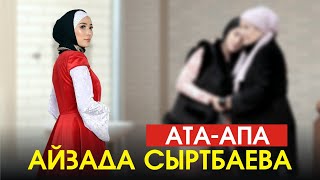 Айзада Сыртбаева - Ата-апа