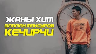 Эламан Мансуров - Кечирчи