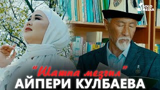 Айпери Кулбаева - Шашпа мезгил