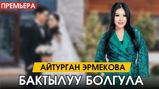 Айтурган Эрмекова - Бактылуу болгула