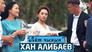 Хан Алибаев - Айт чынын