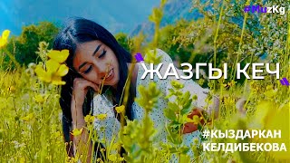 Кыздаркан Келдибекова - Жазгы кеч
