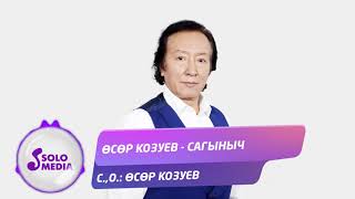 Осор Козуев - Сагыныч