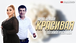 Патимат Расулова, Арип Арипов - Красивая