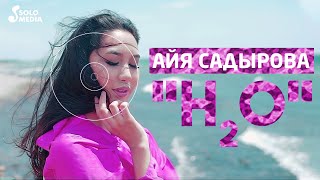 Айя Садырова - H2O