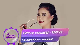 Айпери Кулбаева - Элегия