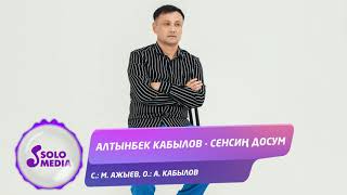 Алтынбек Кабылов - Сенсин досум