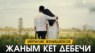 Ийгилик Женишбеков - Кет дебе