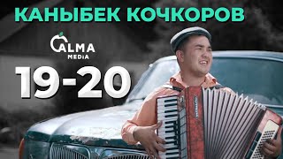 Каныбек Кочкоров - 19-20