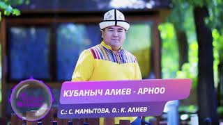 Кубаныч Алиев - Арноо