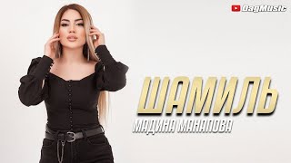 Мадина Манапова - Шамиль (Cover-Version)