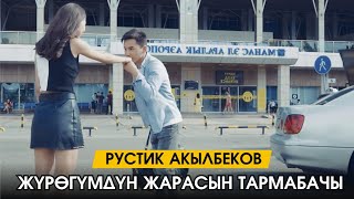 Рустик Акылбеков - Козгодун эски жарамды