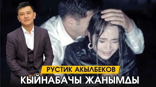 Рустик Акылбеков - Кыйнабачы жанымды