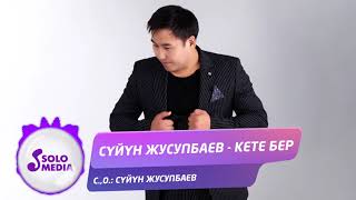 Суйун Жусупбаев - Кете бер