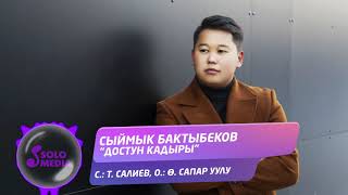 Сыймык Бактыбеков - Достун кадыры