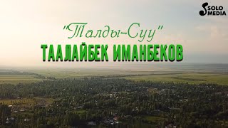 Таалайбек Иманбеков - Талды-Суу