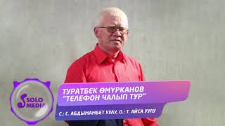 Туратбек Омурканов - Телефон чалып тур
