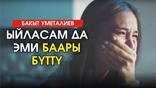 Бакыт Уметалиев - Коз жаш