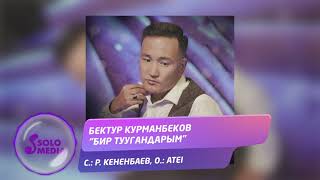 Бектур Курманбеков - Бир туугандарым