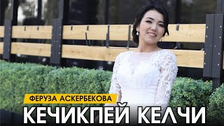 Феруза Аскербекова - Сүйүү