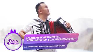 Кубанычбек Нурмаматов - Асманын ачык болсун Кыргызстан
