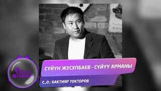 Суйун Жусупбаев - Суйуу арманы