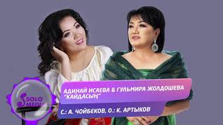 Адинай Исаева, Гульмира Жолдошева - Кайдасын