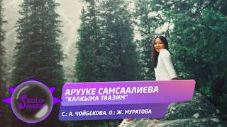 Арууке Самсаалиева - Калкыма таазим