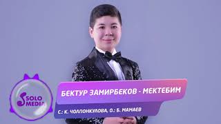 Бектур Замирбеков - Мектебим