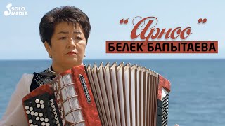 Белек Бапытаева - Арноо