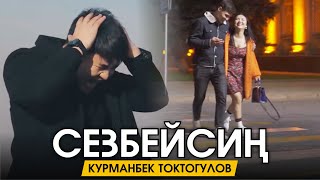 Курманбек Токтогулов - Сезбейсиң