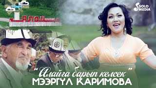 Мээргул Каримова - Алайга барып келсек