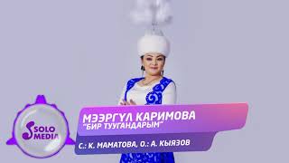 Мээргул Каримова - Бир туугандарым