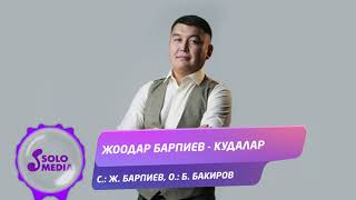 Жоодар Барпиев - Кудалар