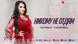 Патимат Гаджиева - Никому не отдам