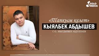 Кыялбек Абдышев - Тапкым келет