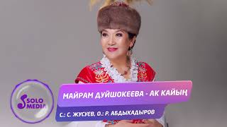 Майрам Дуйшокеева - Ак кайын