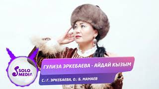 Гулиза Эркебаева - Айдай кызым