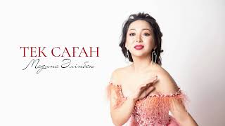 Мадина Әліпбек - Тек саған