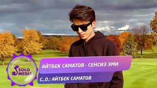 Айтбек Саматов - Сенсиз эми
