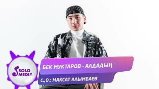 Бек Муктаров - Алдадын